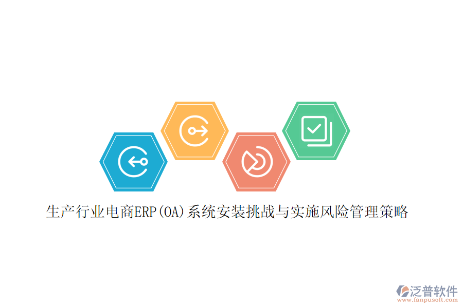 生產(chǎn)行業(yè)電商ERP(OA)系統(tǒng)安裝挑戰(zhàn)與實(shí)施風(fēng)險管理策略