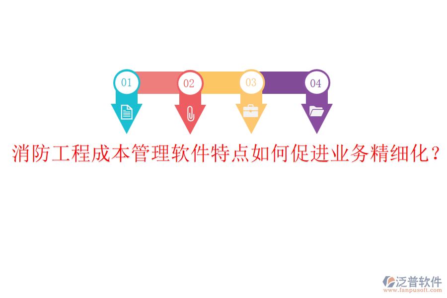 消防工程成本管理軟件特點如何促進業(yè)務(wù)精細化？