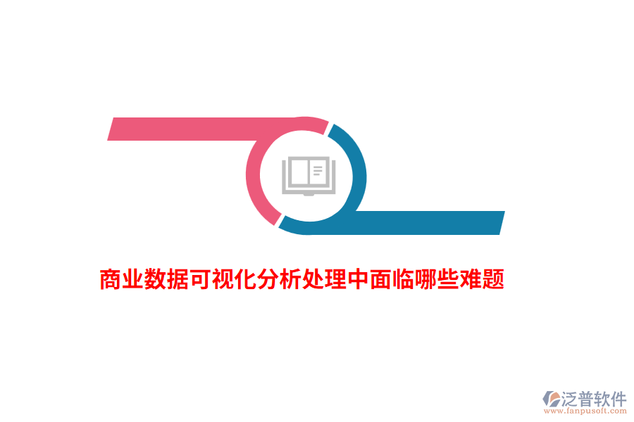 商業(yè)數據可視化分析處理中面臨哪些難題？