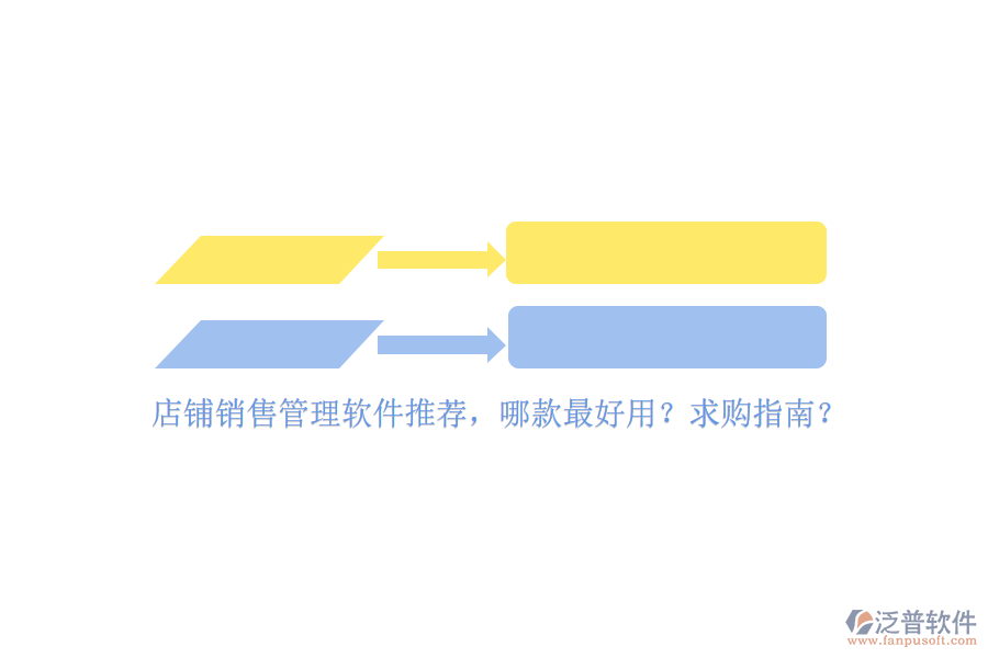 店鋪銷售管理軟件推薦，哪款最好用？求購(gòu)指南？