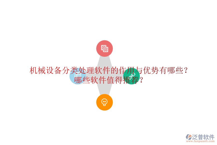 機械設(shè)備分類處理軟件的作用與優(yōu)勢有哪些？哪些軟件值得推薦？