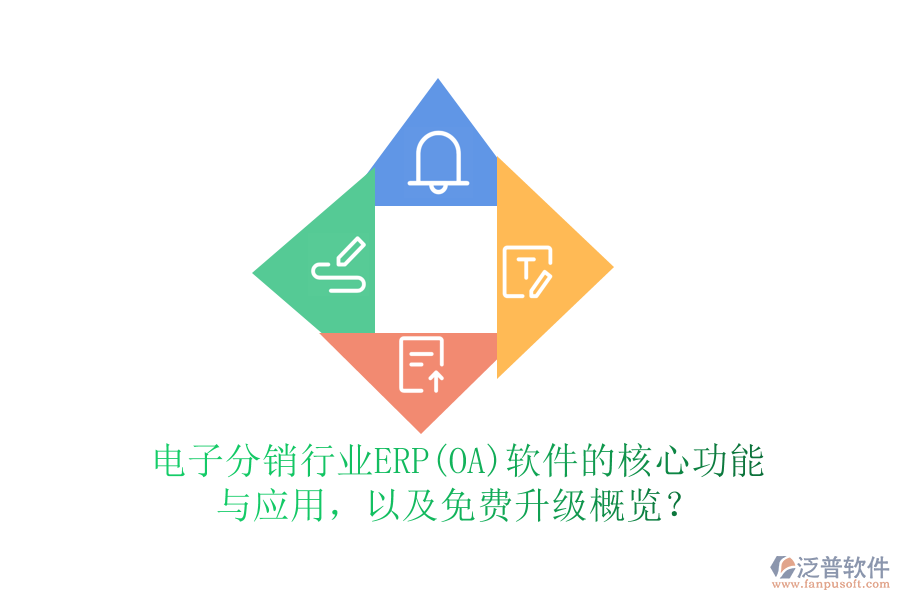 電子分銷行業(yè)ERP(OA)軟件的核心功能與應(yīng)用，以及免費(fèi)升級概覽？