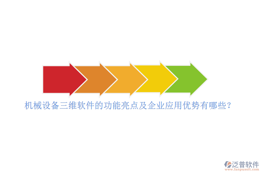 機(jī)械設(shè)備三維軟件的功能亮點及企業(yè)應(yīng)用優(yōu)勢有哪些？