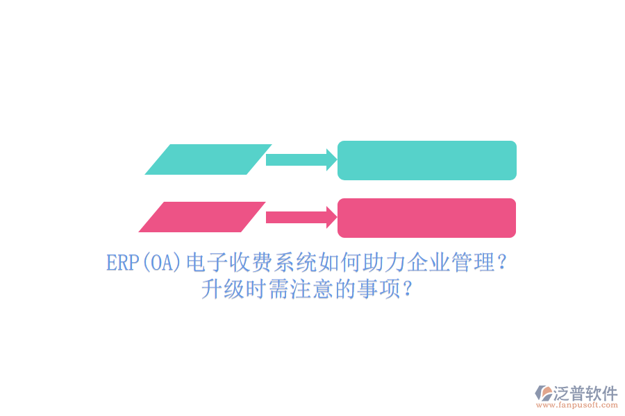 ERP(OA)電子收費(fèi)系統(tǒng)如何助力企業(yè)管理？升級時需注意的事項？