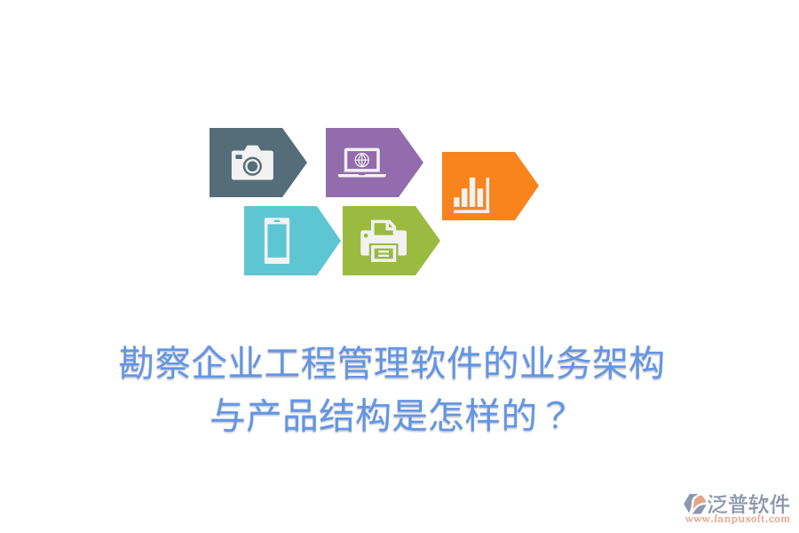勘察企業(yè)工程管理軟件的業(yè)務架構(gòu)與產(chǎn)品結(jié)構(gòu)是怎樣的？