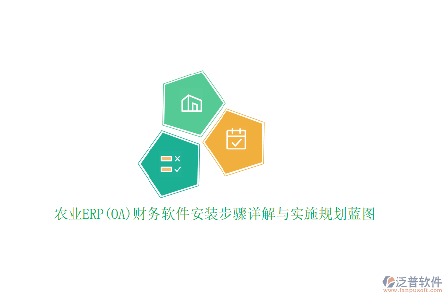 農(nóng)業(yè)ERP(OA)財務(wù)軟件安裝步驟詳解與實施規(guī)劃藍圖