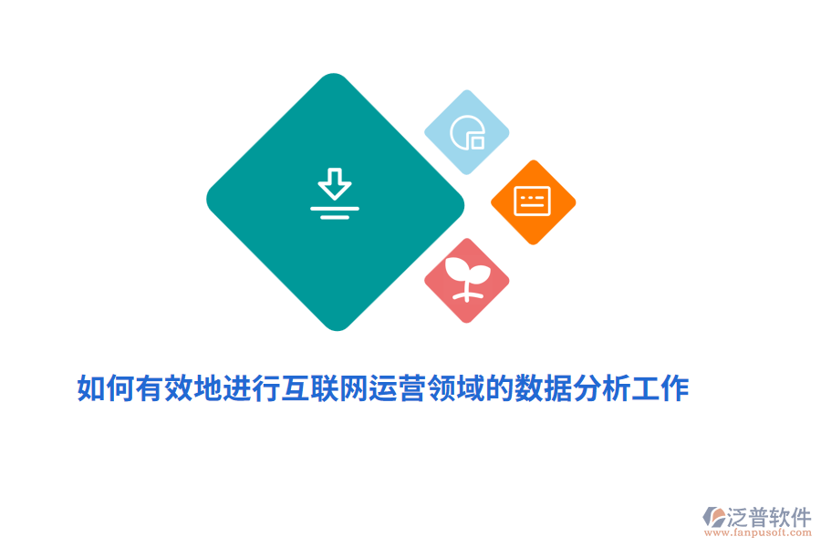 如何有效地進(jìn)行互聯(lián)網(wǎng)運(yùn)營(yíng)領(lǐng)域的數(shù)據(jù)分析工作？
