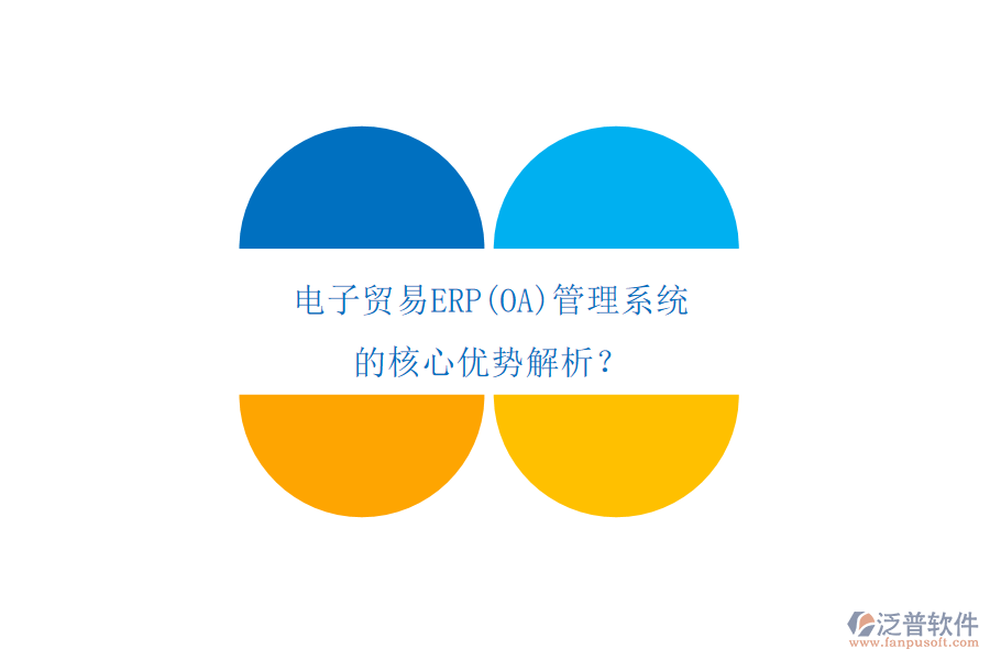 電子貿(mào)易ERP(OA)管理系統(tǒng)的核心優(yōu)勢解析？