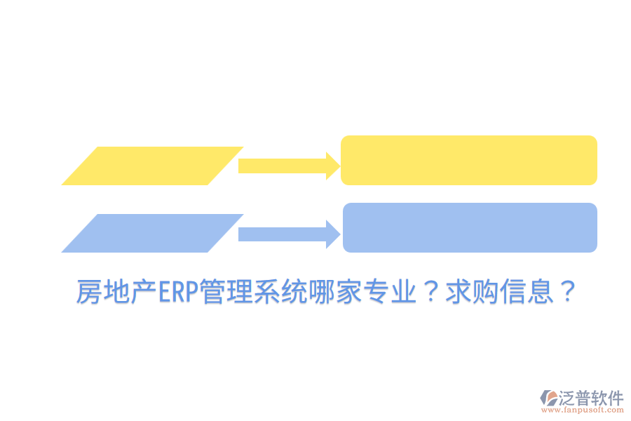  房地產(chǎn)ERP管理系統(tǒng)哪家專業(yè)？求購信息？