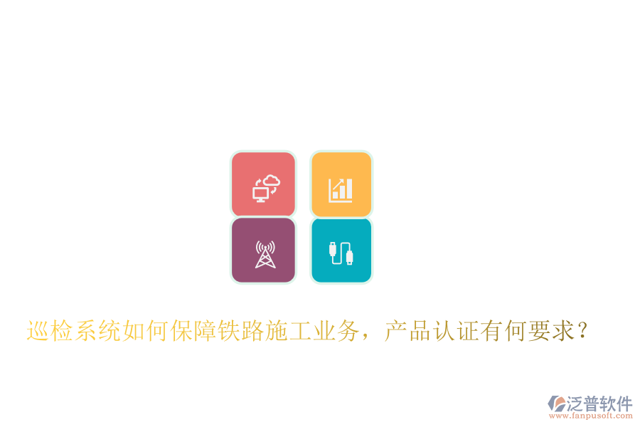 巡檢系統(tǒng)如何保障鐵路施工業(yè)務(wù)，產(chǎn)品認(rèn)證有何要求？