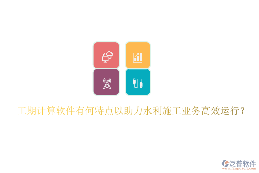 工期計算軟件有何特點以助力水利施工業(yè)務(wù)高效運行？