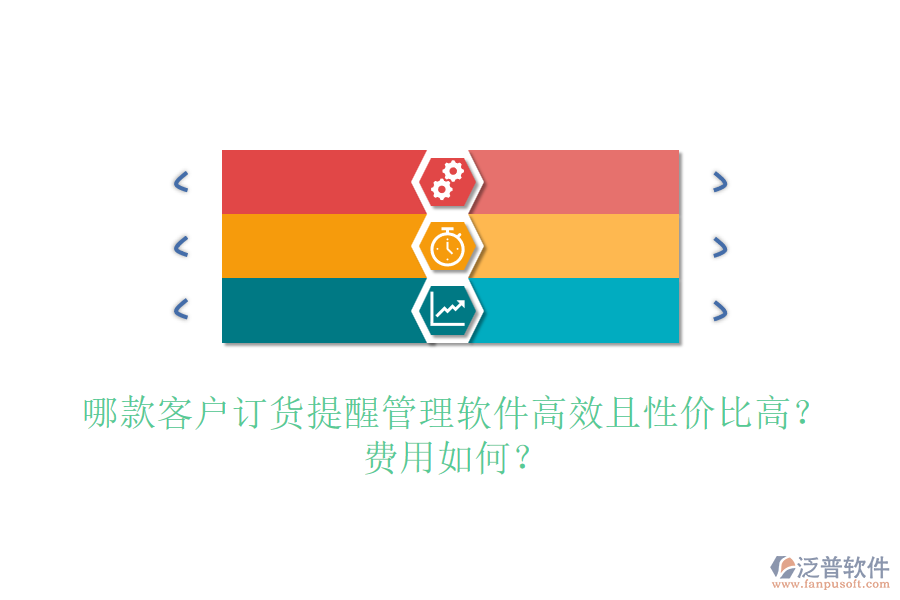 哪款客戶訂貨提醒管理軟件高效且性價(jià)比高？費(fèi)用如何？
