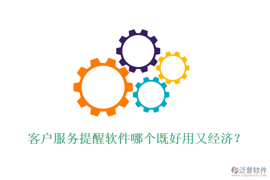 客戶服務(wù)提醒軟件哪個既好用又經(jīng)濟？