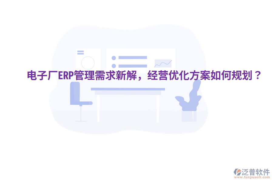  電子廠ERP管理需求新解，經(jīng)營(yíng)優(yōu)化方案如何規(guī)劃？