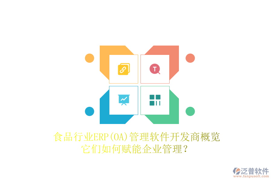 食品行業(yè)ERP(OA)管理軟件開發(fā)商概覽，它們?nèi)绾钨x能企業(yè)管理？