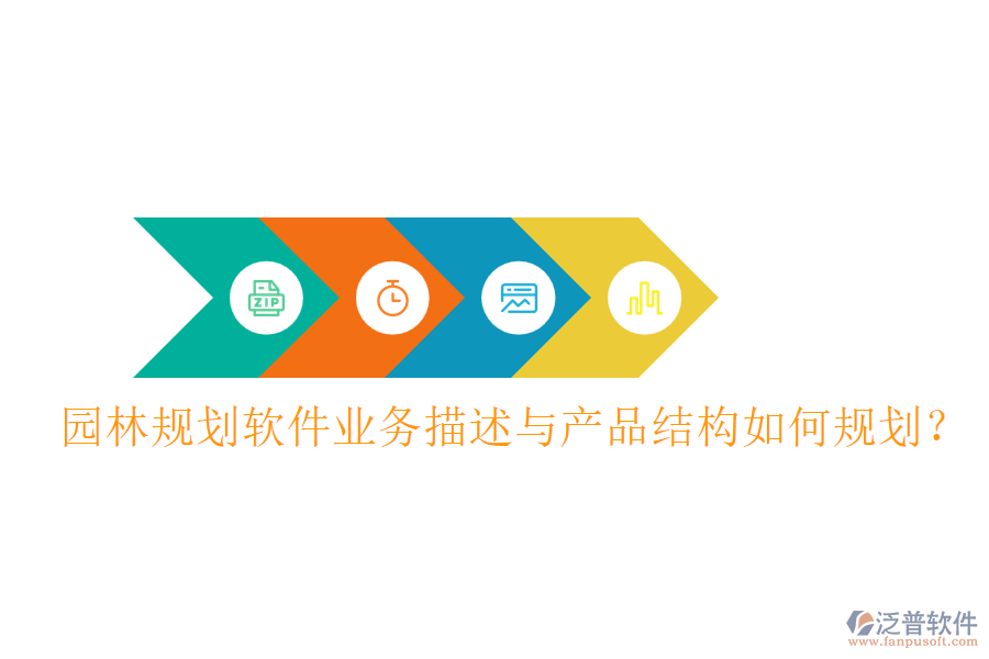 園林規(guī)劃軟件業(yè)務描述與產品結構如何規(guī)劃？