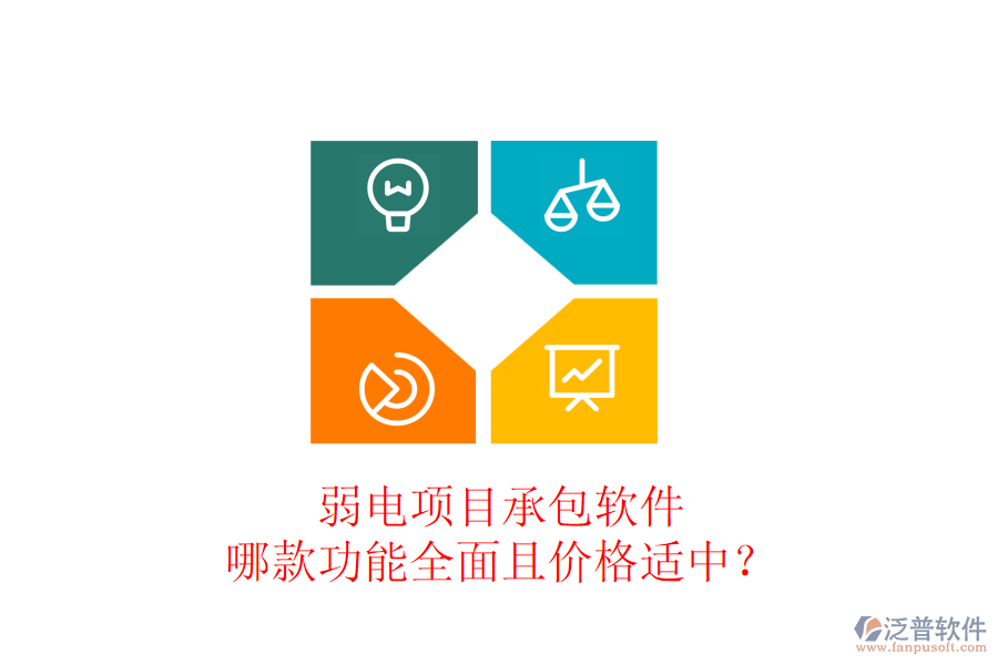 弱電項目承包軟件，哪款功能全面且價格適中？