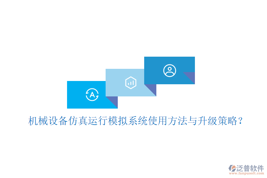 機(jī)械設(shè)備仿真運(yùn)行模擬系統(tǒng)使用方法與升級策略？
