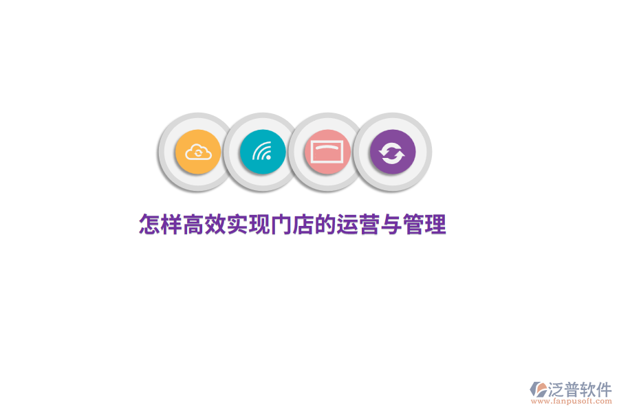 怎樣高效實現(xiàn)門店的運營與管理？