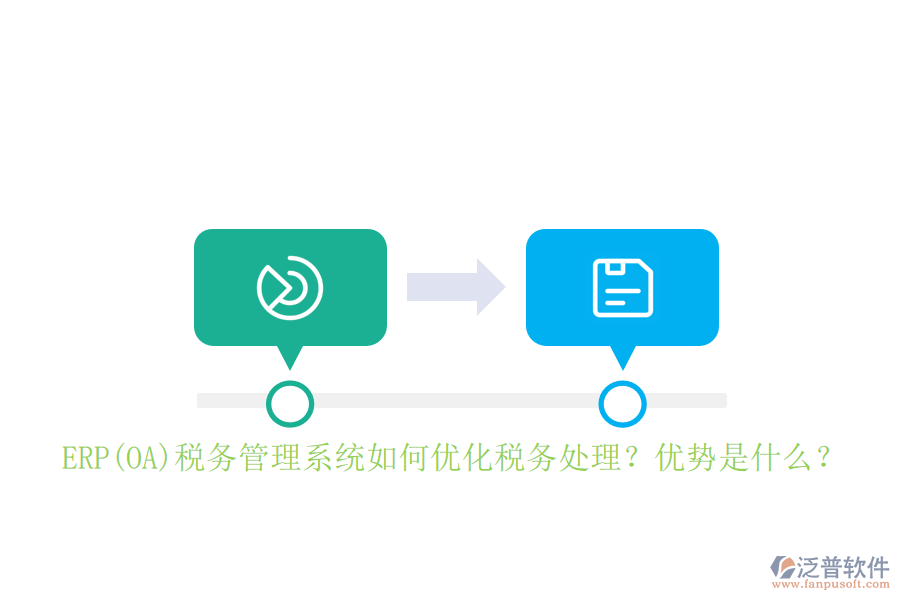 ERP(OA)稅務(wù)管理系統(tǒng)如何優(yōu)化稅務(wù)處理？優(yōu)勢是什么？