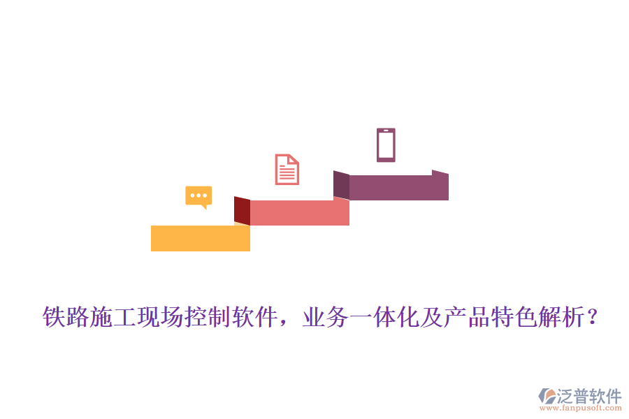 鐵路施工現(xiàn)場(chǎng)控制軟件，業(yè)務(wù)一體化及產(chǎn)品特色解析？