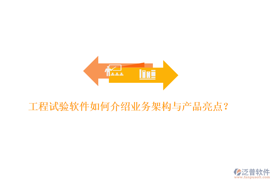 工程試驗軟件如何介紹業(yè)務(wù)架構(gòu)與產(chǎn)品亮點？