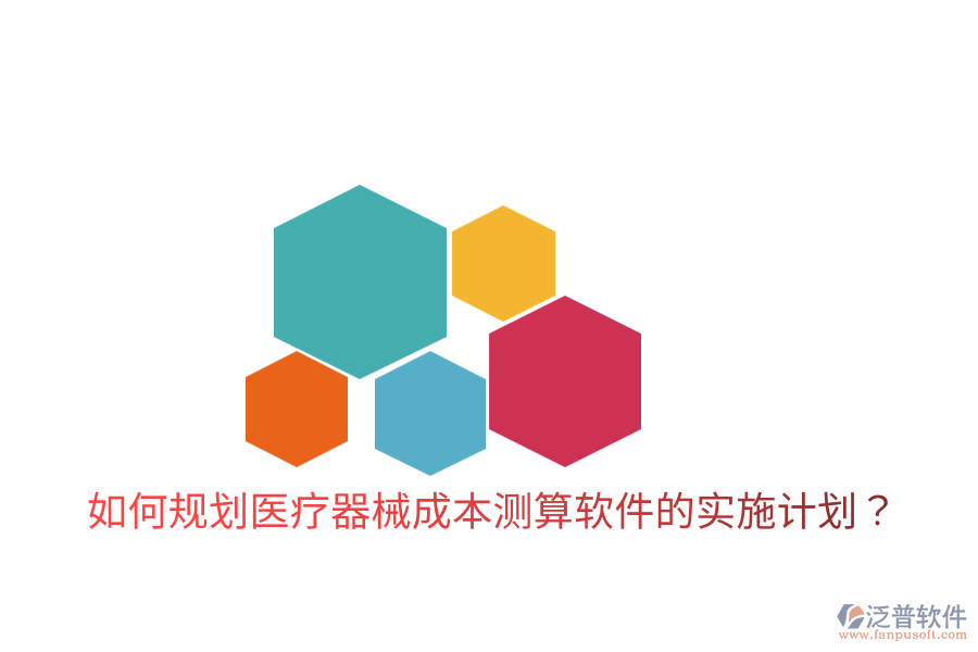 如何規(guī)劃醫(yī)療器械成本測(cè)算軟件的實(shí)施計(jì)劃？