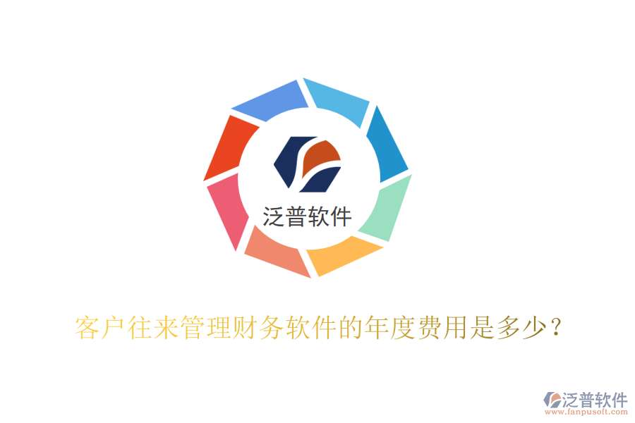 客戶往來管理財(cái)務(wù)軟件的年度費(fèi)用是多少？