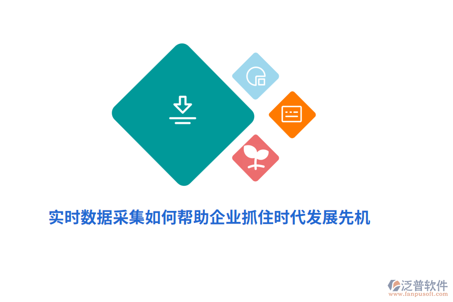 實時數(shù)據(jù)采集如何幫助企業(yè)抓住時代發(fā)展先機(jī)？