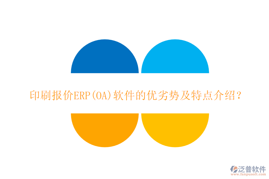 印刷報價ERP(OA)軟件的優(yōu)劣勢及特點介紹？