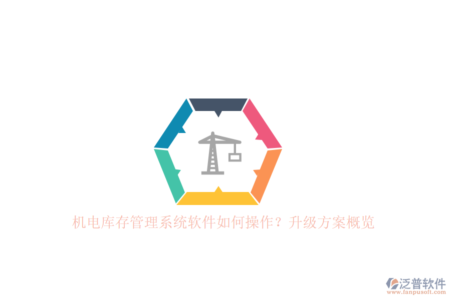 機(jī)電庫存管理系統(tǒng)軟件如何操作？升級(jí)方案概覽