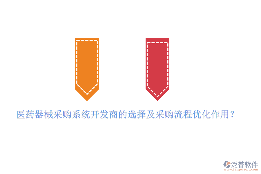 醫(yī)藥器械采購系統(tǒng)開發(fā)商的選擇及采購流程優(yōu)化作用？