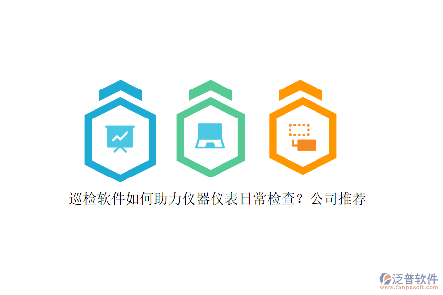巡檢軟件如何助力儀器儀表日常檢查？公司推薦