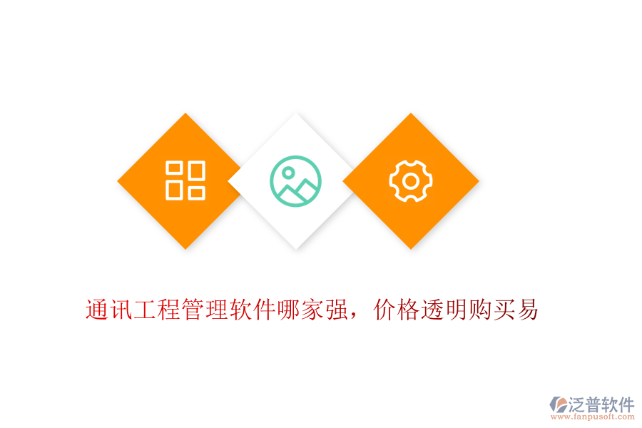 通訊工程管理軟件哪家強，價格透明購買易