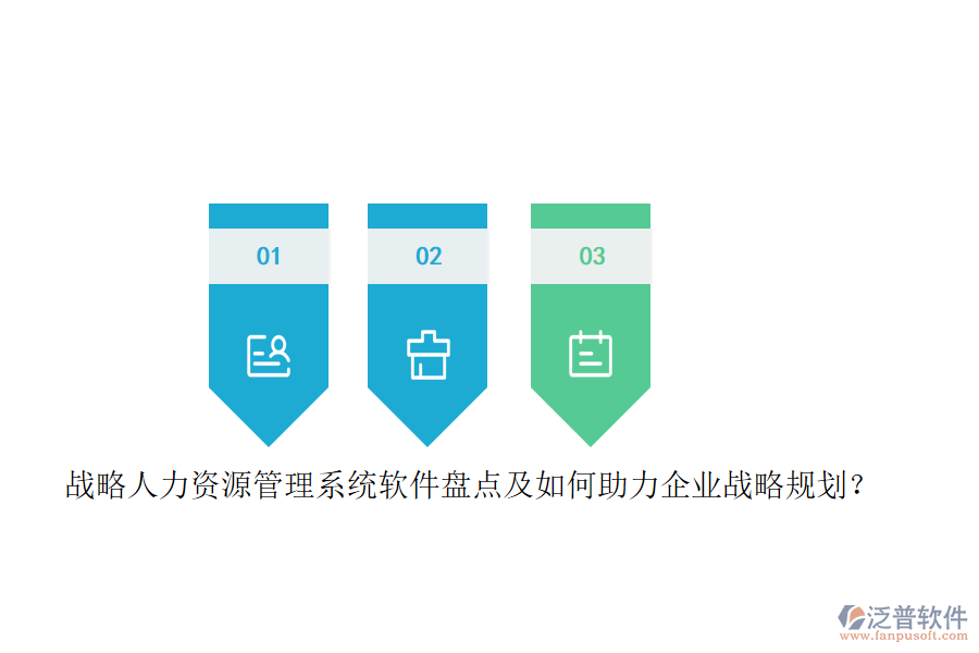 戰(zhàn)略人力資源管理系統(tǒng)軟件盤點(diǎn)及如何助力企業(yè)戰(zhàn)略規(guī)劃？