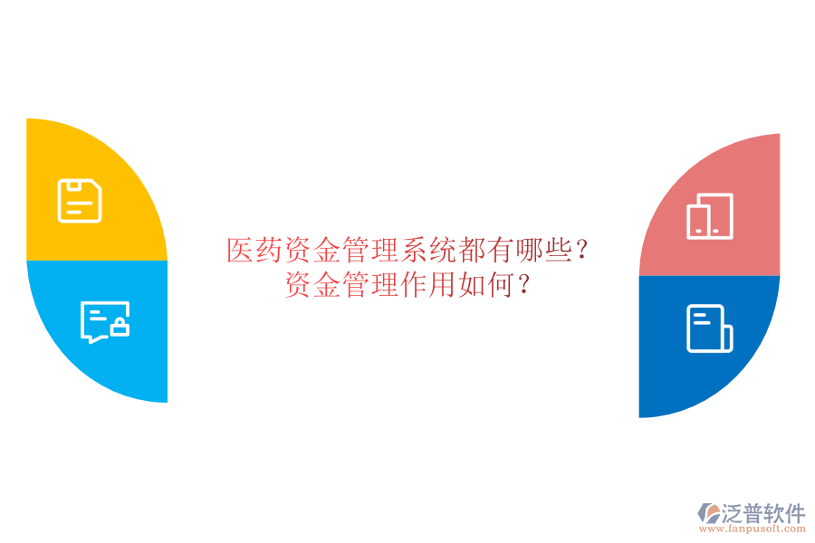 醫(yī)藥資金管理系統(tǒng)都有哪些？資金管理作用如何？
