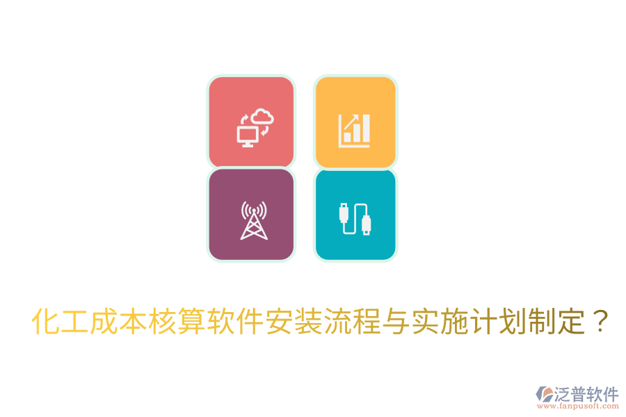 化工成本核算軟件安裝流程與實施計劃制定？
