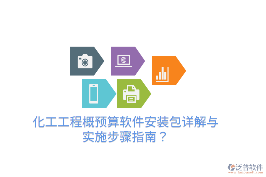 化工工程概預(yù)算軟件安裝包詳解與實(shí)施步驟指南？