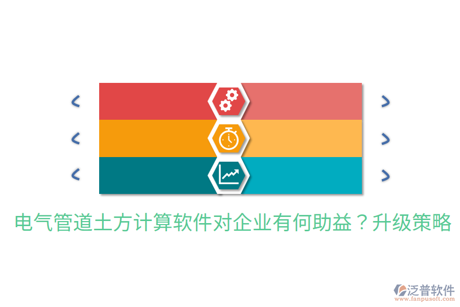  電氣管道土方計(jì)算軟件對(duì)企業(yè)有何助益？升級(jí)策略