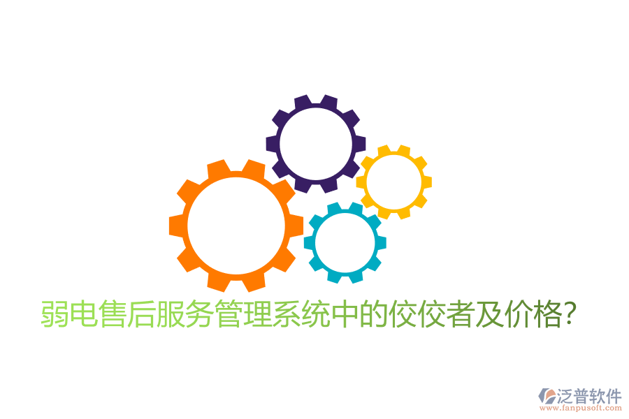 弱電售后服務(wù)管理系統(tǒng)中的佼佼者及價格？