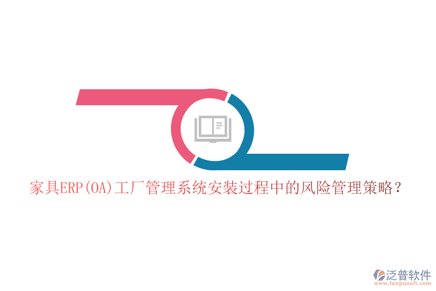 家具ERP(OA)工廠管理系統(tǒng)安裝過程中的風(fēng)險(xiǎn)管理策略？