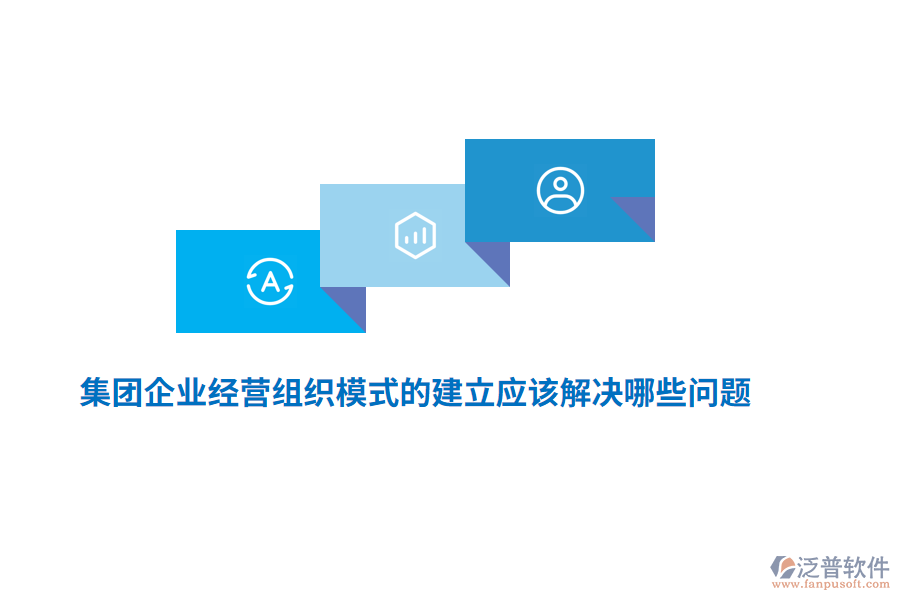 集團企業(yè)經(jīng)營組織模式的建立應(yīng)該解決哪些問題？