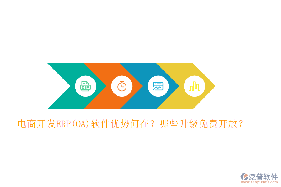 電商開(kāi)發(fā)ERP(OA)軟件優(yōu)勢(shì)何在？哪些升級(jí)免費(fèi)開(kāi)放？