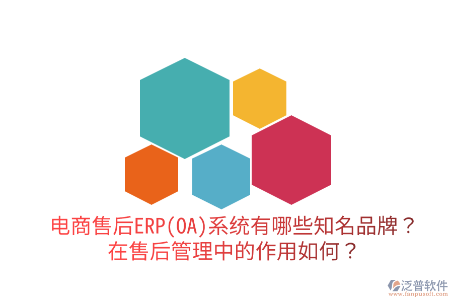  電商售后ERP(OA)系統(tǒng)有哪些知名品牌？在售后管理中的作用如何？
