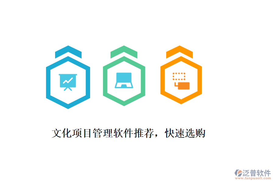 文化項目管理軟件推薦，快速選購
