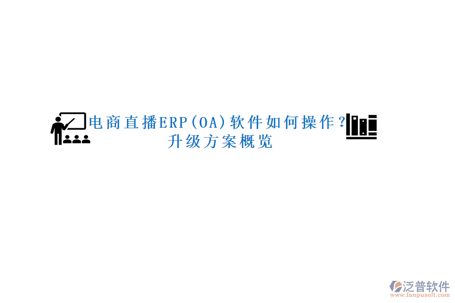 電商直播ERP(OA)軟件如何操作？升級方案概覽