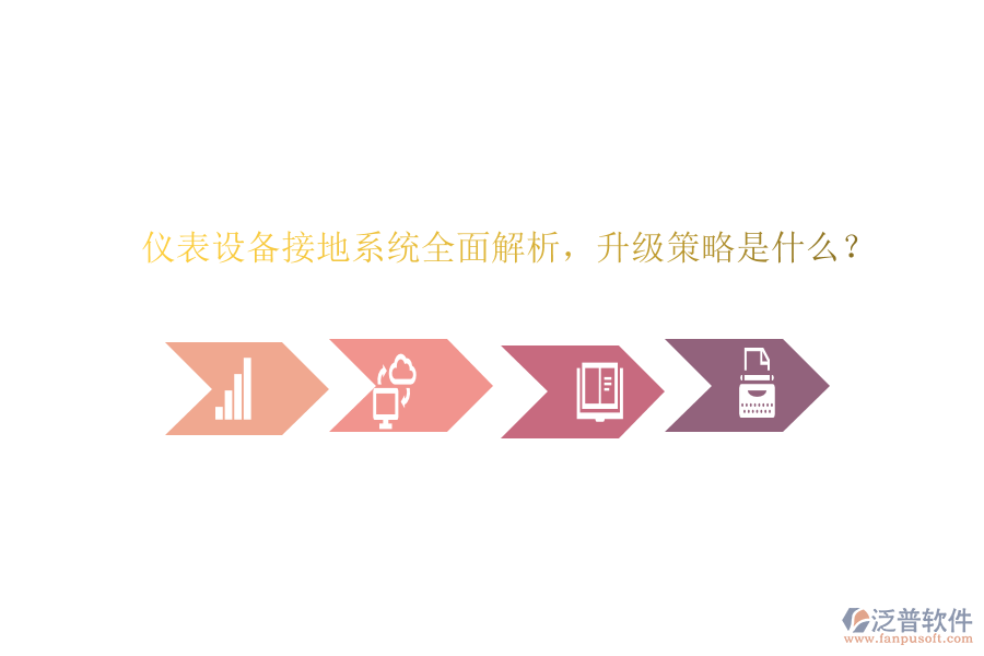 儀表設(shè)備接地系統(tǒng)全面解析，升級策略是什么？