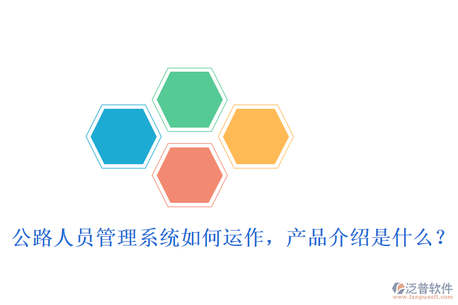 公路人員管理系統(tǒng)如何運作，產品介紹是什么？