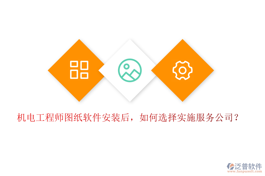 機電工程師圖紙軟件安裝后，如何選擇實施服務(wù)公司？