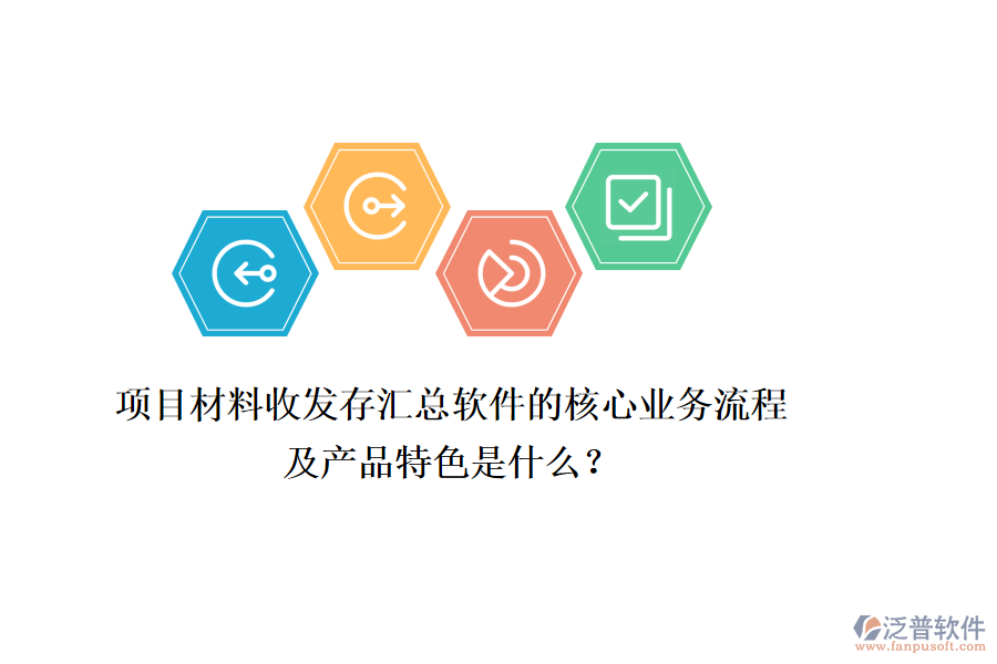 項(xiàng)目材料收發(fā)存匯總軟件的核心業(yè)務(wù)流程及產(chǎn)品特色是什么？